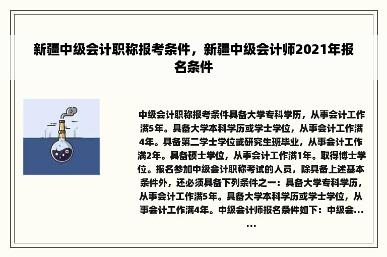 新疆中级会计职称报考条件，新疆中级会计师2021年报名条件