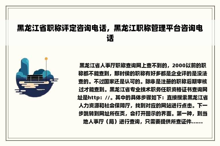 黑龙江省职称评定咨询电话，黑龙江职称管理平台咨询电话