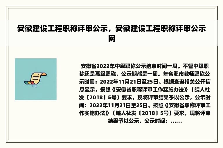 安徽建设工程职称评审公示，安徽建设工程职称评审公示网