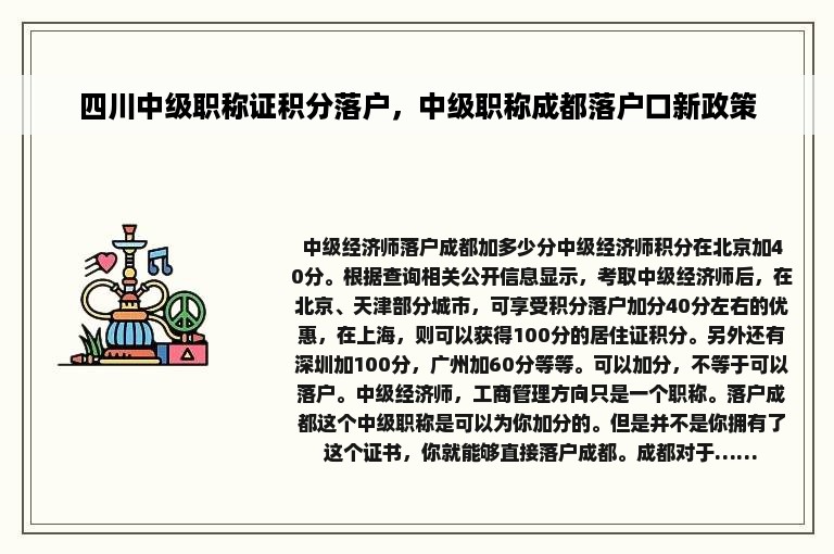 四川中级职称证积分落户，中级职称成都落户口新政策