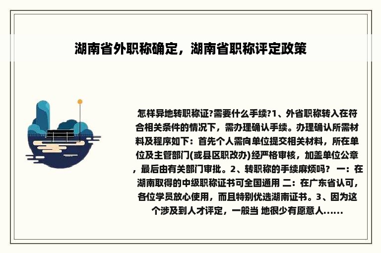 湖南省外职称确定，湖南省职称评定政策