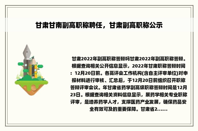 甘肃甘南副高职称聘任，甘肃副高职称公示