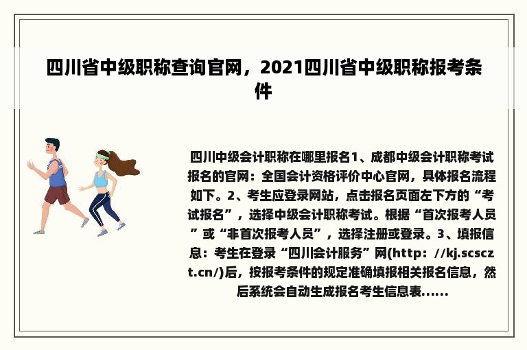 四川省中级职称查询官网，2021四川省中级职称报考条件