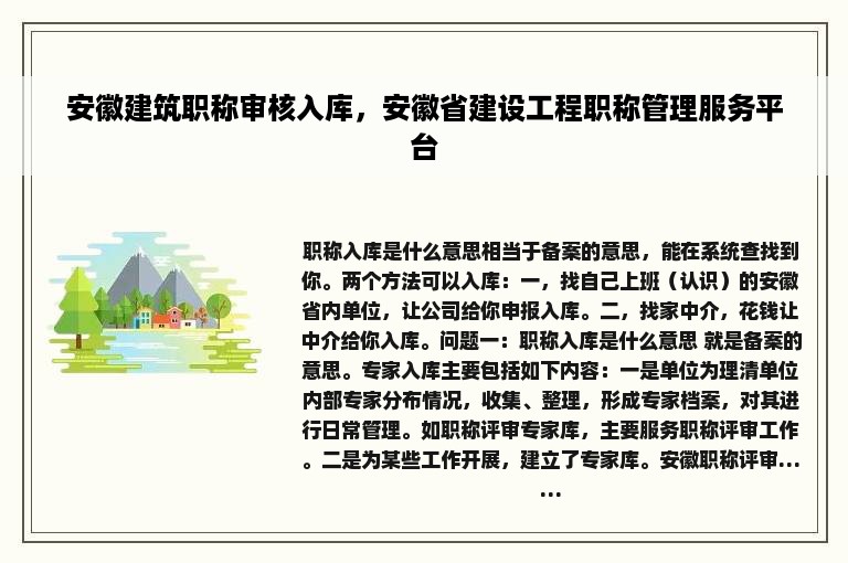 安徽建筑职称审核入库，安徽省建设工程职称管理服务平台