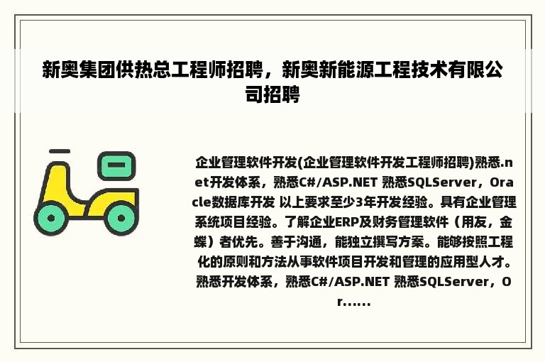 新奥集团供热总工程师招聘，新奥新能源工程技术有限公司招聘