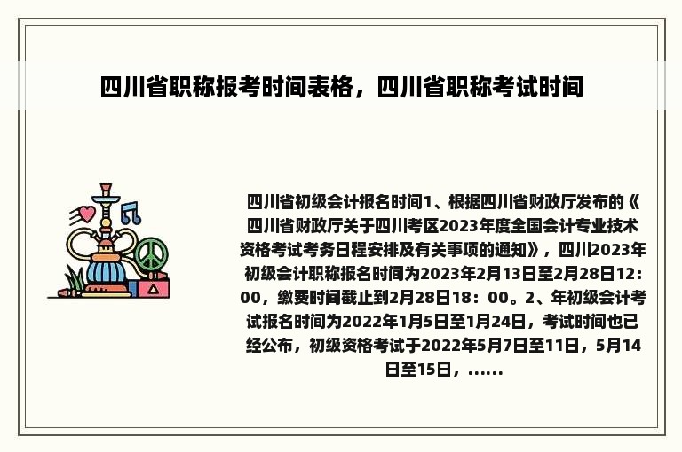 四川省职称报考时间表格，四川省职称考试时间