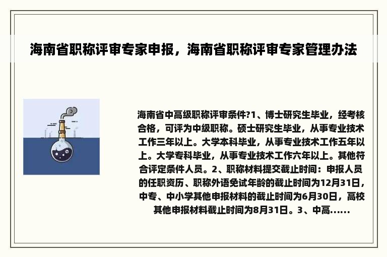 海南省职称评审专家申报，海南省职称评审专家管理办法