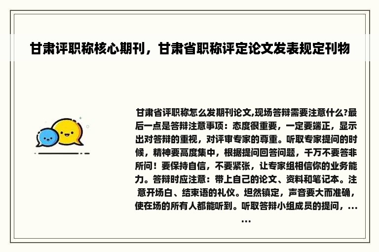 甘肃评职称核心期刊，甘肃省职称评定论文发表规定刊物