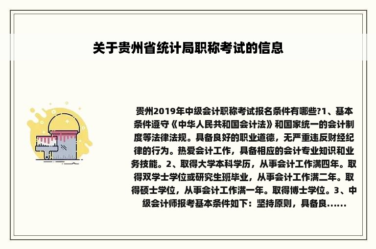 关于贵州省统计局职称考试的信息