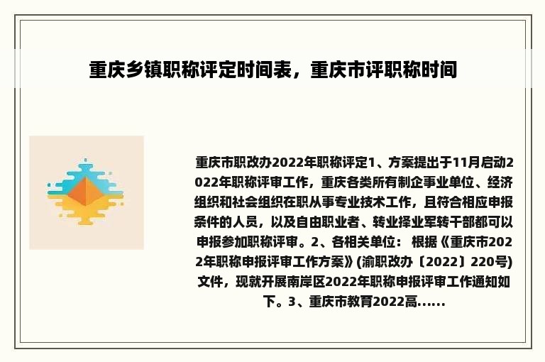 重庆乡镇职称评定时间表，重庆市评职称时间