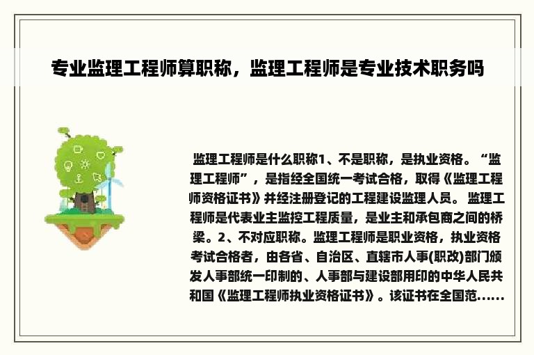 专业监理工程师算职称，监理工程师是专业技术职务吗