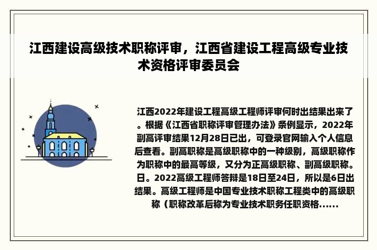 江西建设高级技术职称评审，江西省建设工程高级专业技术资格评审委员会