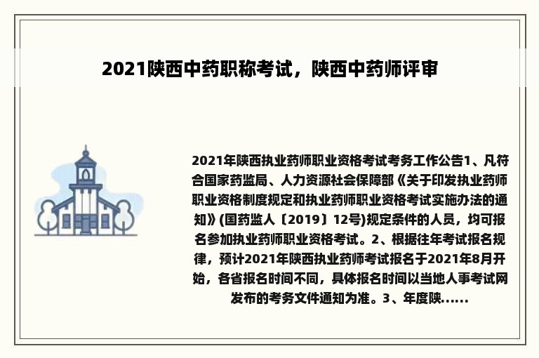 2021陕西中药职称考试，陕西中药师评审