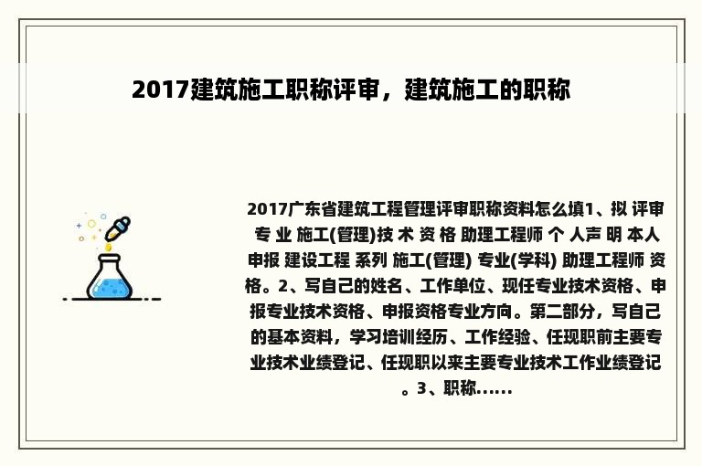 2017建筑施工职称评审，建筑施工的职称