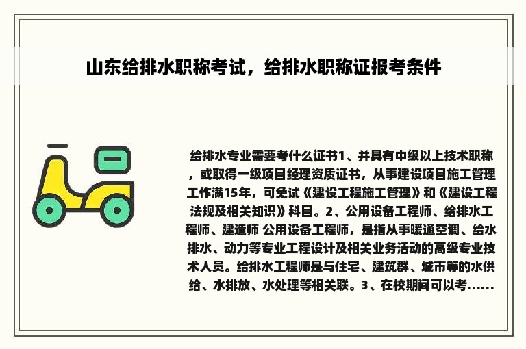 山东给排水职称考试，给排水职称证报考条件