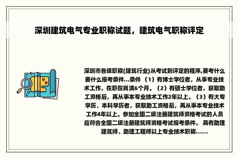 深圳建筑电气专业职称试题，建筑电气职称评定