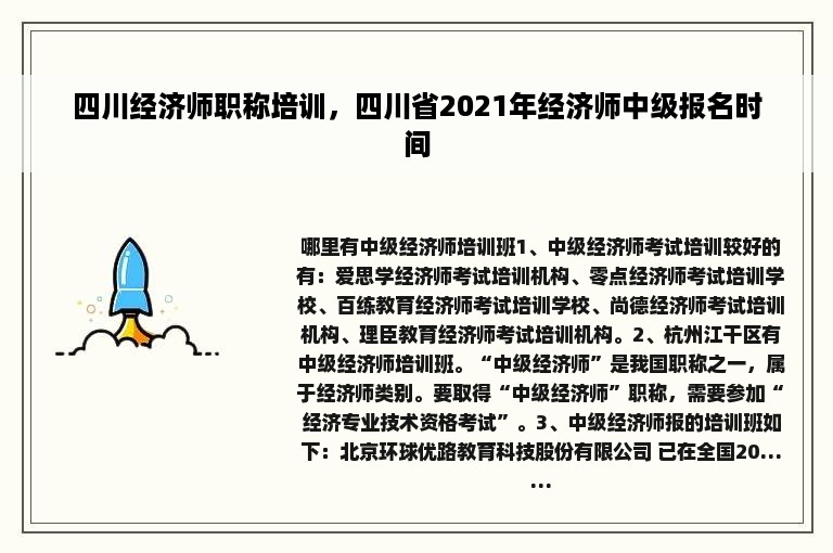 四川经济师职称培训，四川省2021年经济师中级报名时间