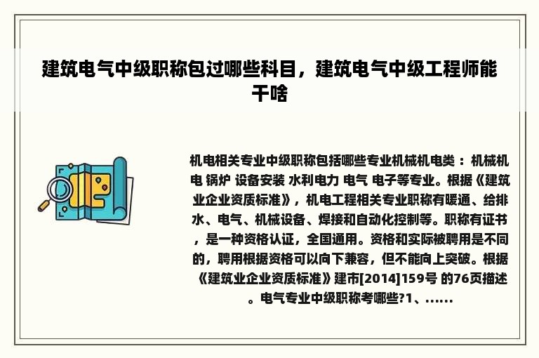 建筑电气中级职称包过哪些科目，建筑电气中级工程师能干啥