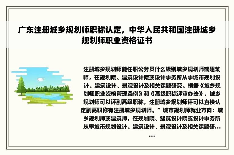 广东注册城乡规划师职称认定，中华人民共和国注册城乡规划师职业资格证书