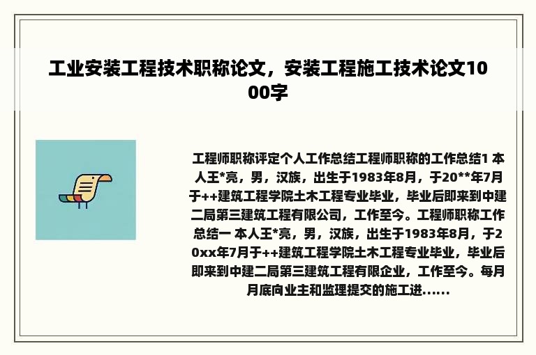 工业安装工程技术职称论文，安装工程施工技术论文1000字