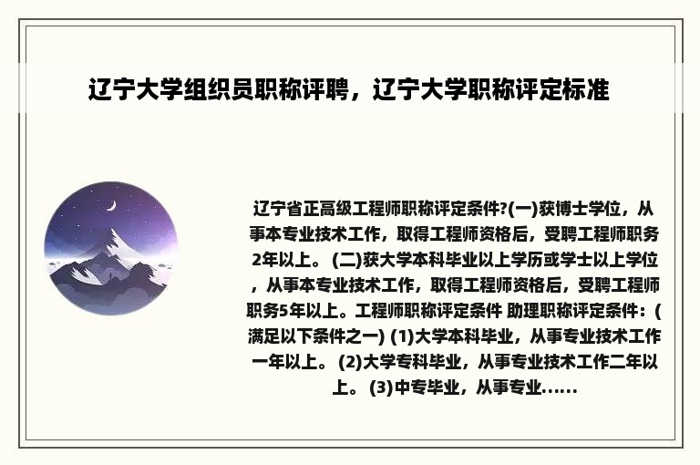 辽宁大学组织员职称评聘，辽宁大学职称评定标准