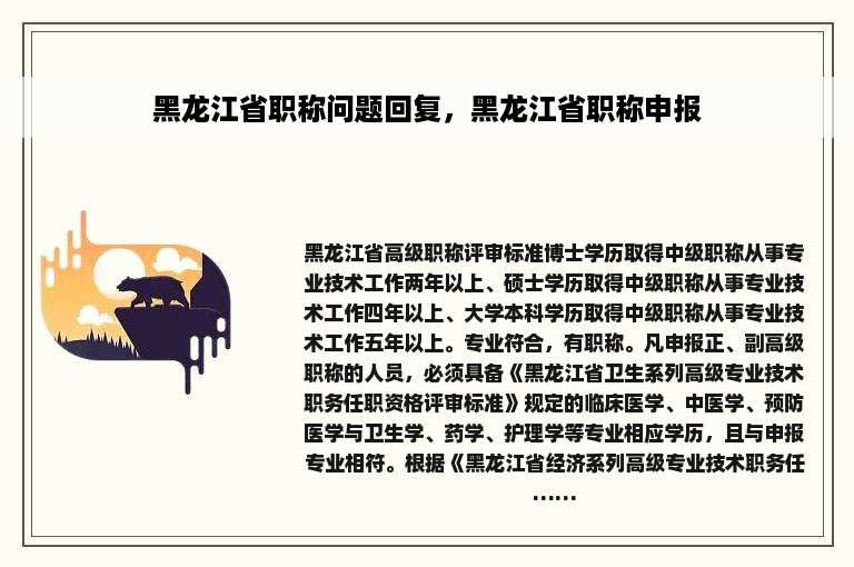 黑龙江省职称问题回复，黑龙江省职称申报