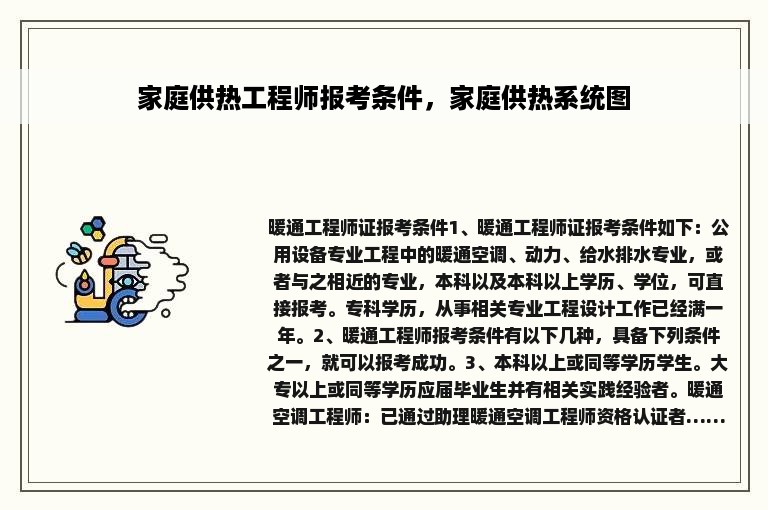 家庭供热工程师报考条件，家庭供热系统图