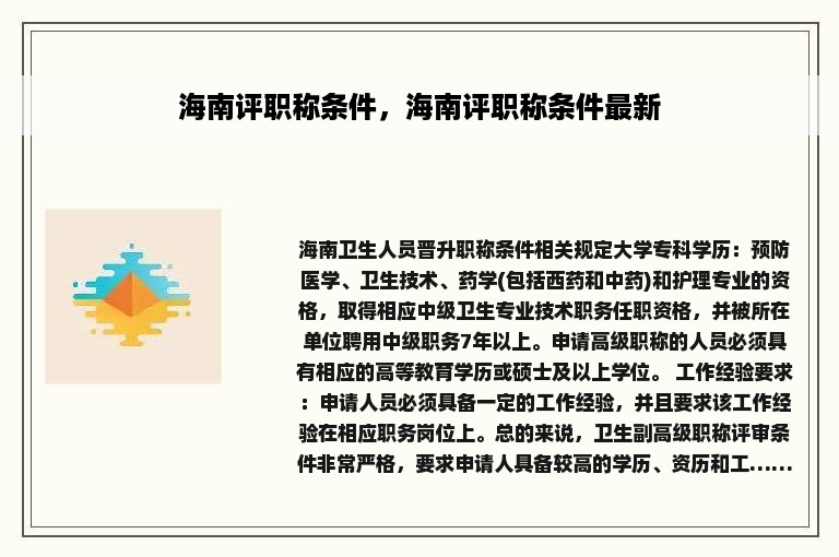 海南评职称条件，海南评职称条件最新