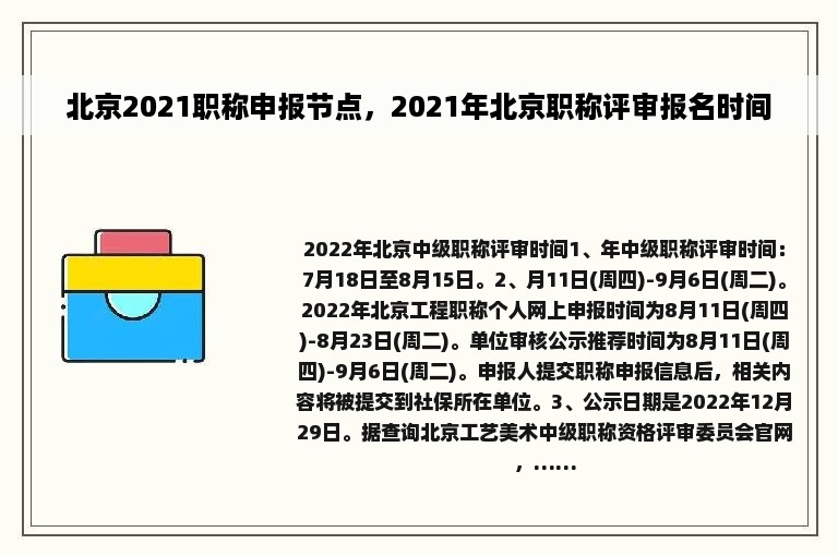 北京2021职称申报节点，2021年北京职称评审报名时间