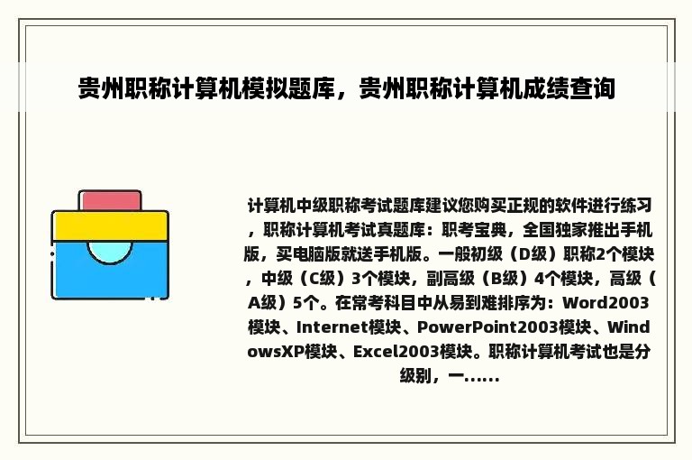 贵州职称计算机模拟题库，贵州职称计算机成绩查询