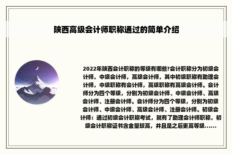 陕西高级会计师职称通过的简单介绍