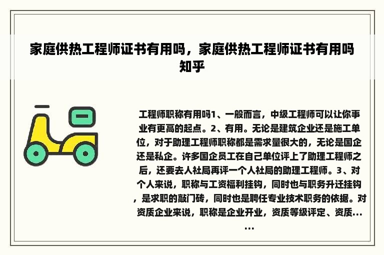 家庭供热工程师证书有用吗，家庭供热工程师证书有用吗知乎