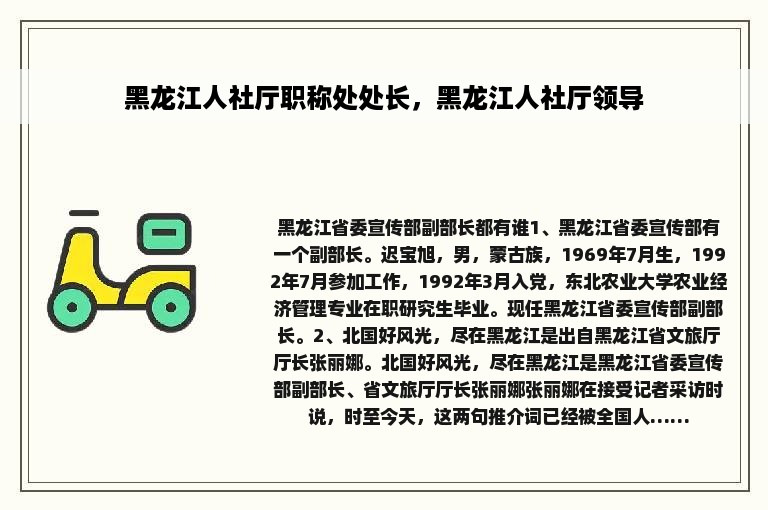 黑龙江人社厅职称处处长，黑龙江人社厅领导