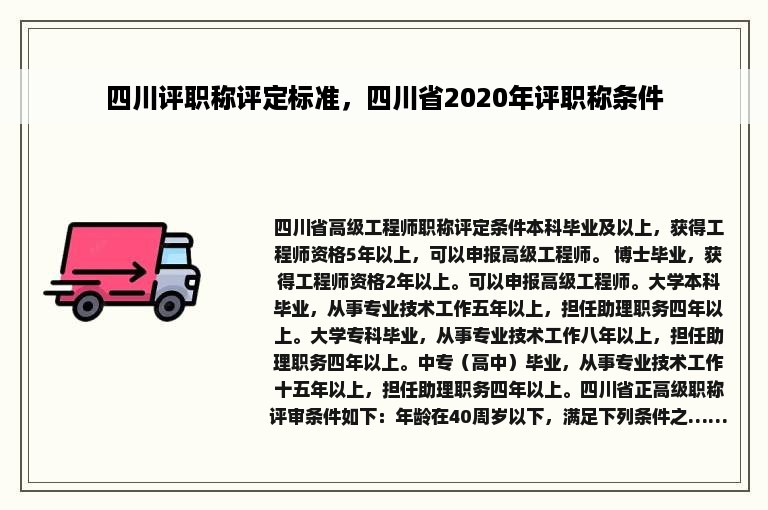 四川评职称评定标准，四川省2020年评职称条件