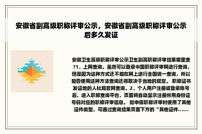 安徽省副高级职称评审公示，安徽省副高级职称评审公示后多久发证