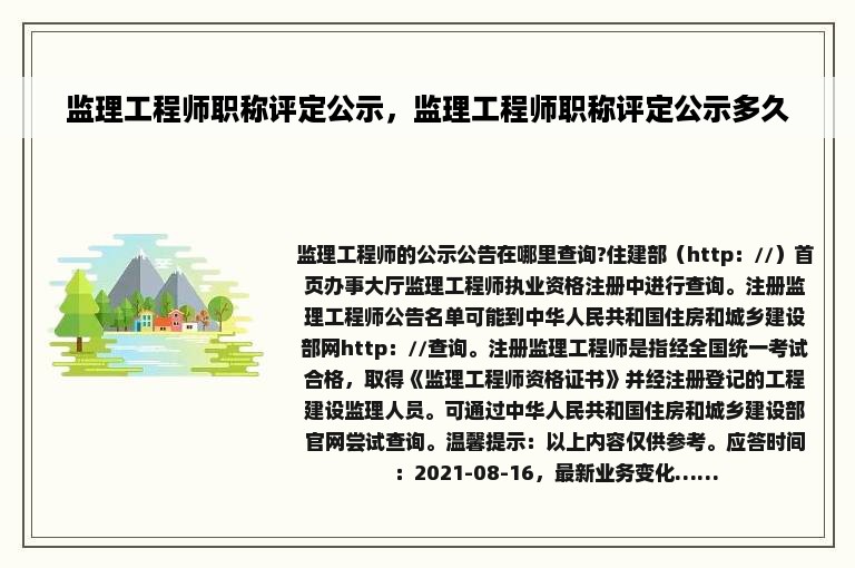 监理工程师职称评定公示，监理工程师职称评定公示多久