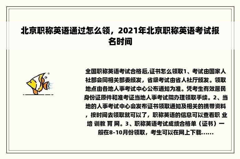 北京职称英语通过怎么领，2021年北京职称英语考试报名时间