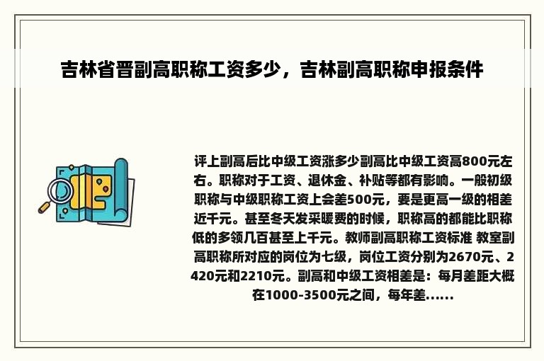 吉林省晋副高职称工资多少，吉林副高职称申报条件