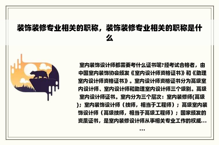 装饰装修专业相关的职称，装饰装修专业相关的职称是什么