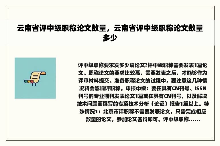 云南省评中级职称论文数量，云南省评中级职称论文数量多少