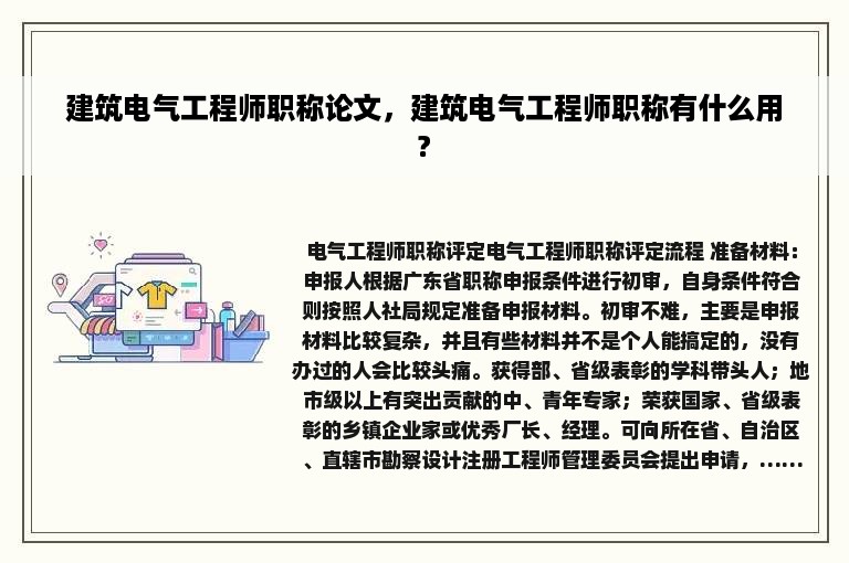 建筑电气工程师职称论文，建筑电气工程师职称有什么用?