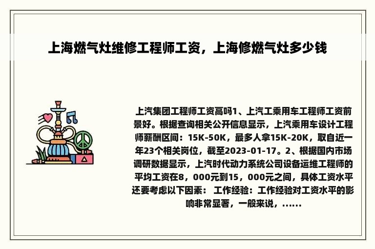 上海燃气灶维修工程师工资，上海修燃气灶多少钱