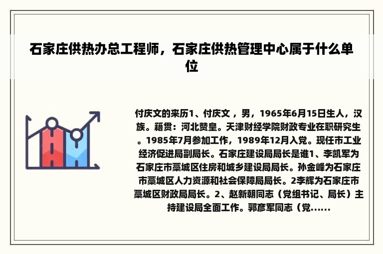 石家庄供热办总工程师，石家庄供热管理中心属于什么单位