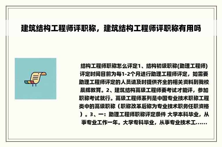 建筑结构工程师评职称，建筑结构工程师评职称有用吗