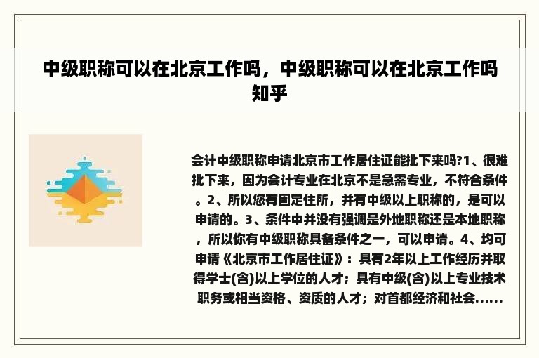 中级职称可以在北京工作吗，中级职称可以在北京工作吗知乎