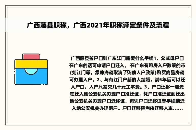 广西藤县职称，广西2021年职称评定条件及流程