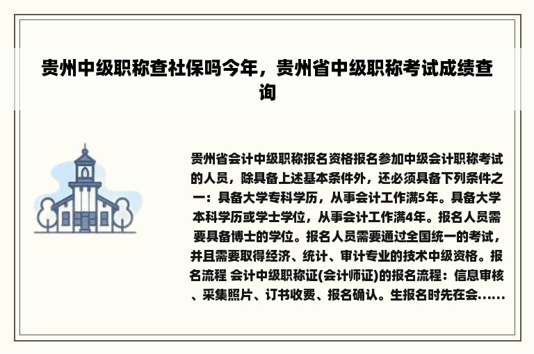 贵州中级职称查社保吗今年，贵州省中级职称考试成绩查询