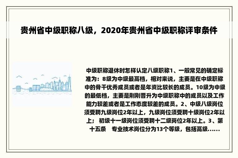 贵州省中级职称八级，2020年贵州省中级职称评审条件