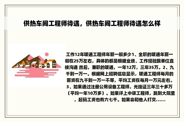 供热车间工程师待遇，供热车间工程师待遇怎么样