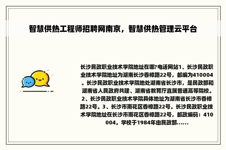 智慧供热工程师招聘网南京，智慧供热管理云平台